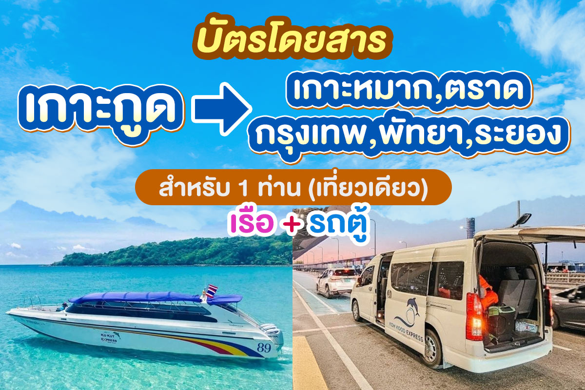 บัตรโดยสารจากเกาะกูด สำหรับ 1 ท่าน โดย Koh kood Express