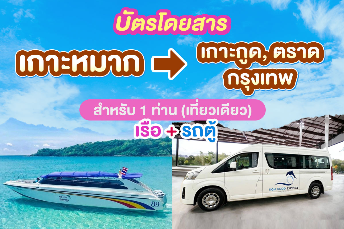 บัตรโดยสารจากเกาะหมากไป แหลมศอก,เกาะกูด,เกาะช้าง สำหรับ 1 ท่าน โดย Koh kood Express