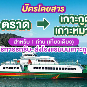 บัตรโดยสารจากท่าเรือแหลมศอก(ตราด) ไป เกาะกูด,เกาะหมาก สำหรับ 1 ท่าน