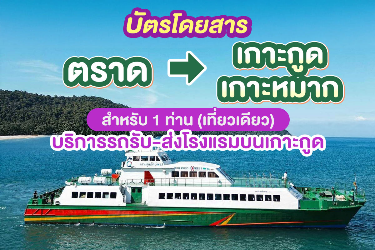 บัตรโดยสารจาก แหลมศอกไป เกาะกูด,เกาะหมาก สำหรับ 1 ท่าน โดย Koh kood Express