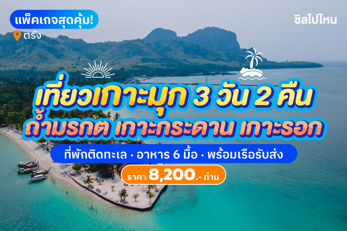 แพ็คเกจตรัง เกาะมุก 3 วัน 2 คืน : ที่พักบนเกาะมุก + ทัวร์ถ้ำมรกต + ทัวร์เกาะรอก พร้อมเรือรับส่ง