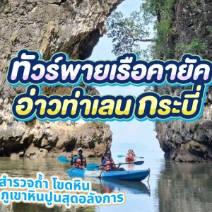 แพ็คเกจทัวร์พายเรือคายัดอ่าวท่าเลน สำหรับ 1 ท่าน, กระบี่
