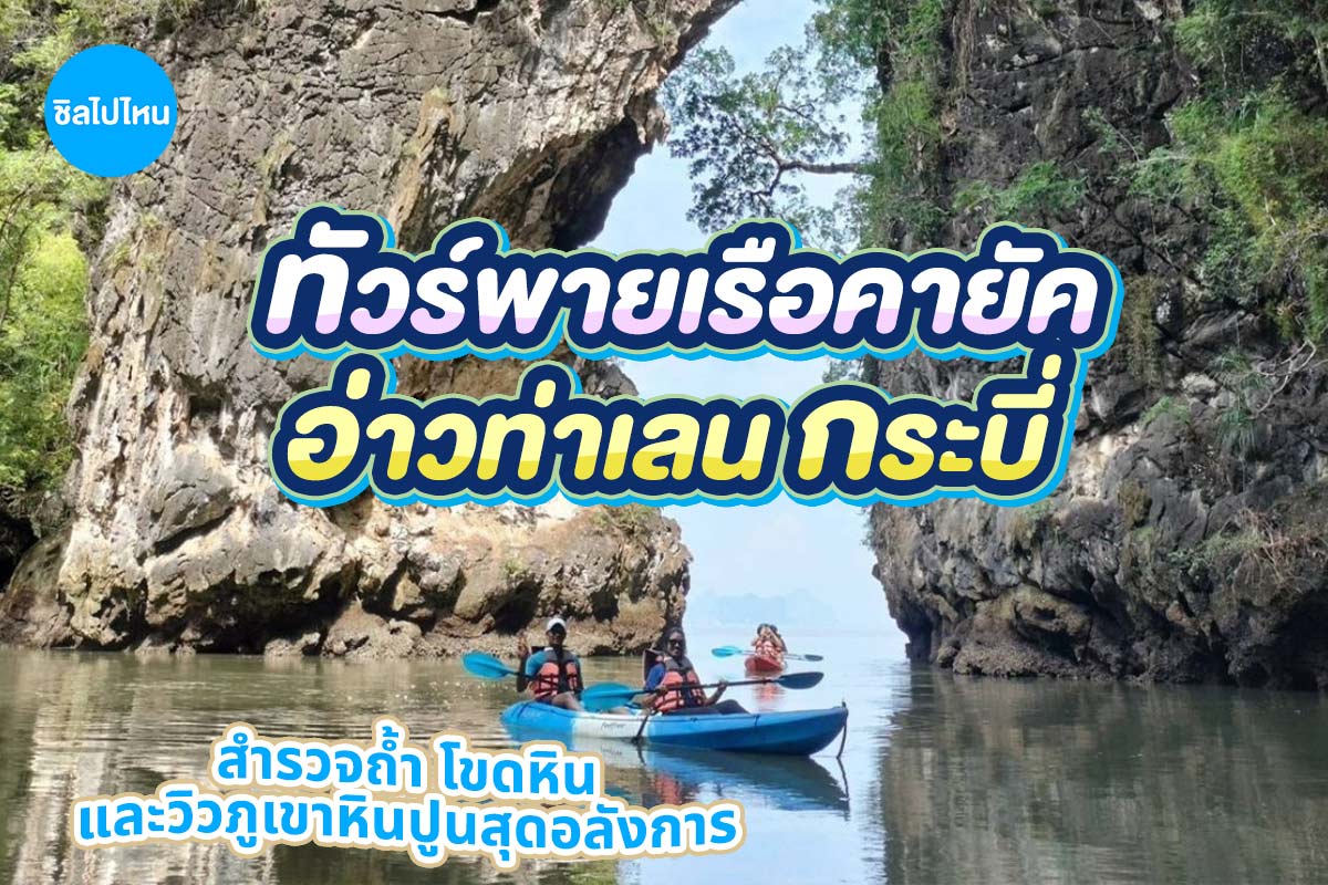 Ao Thalane Kayak Tour Package for 1 person, Krabi