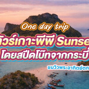 เรือสปีดโบ้ท One Day Trip (จอย) : ทัวร์เกาะพีพี + ชมพระอาทิตย์ตก 4 เกาะ+ บุฟเฟต์อาหารกลางวัน, กระบี่