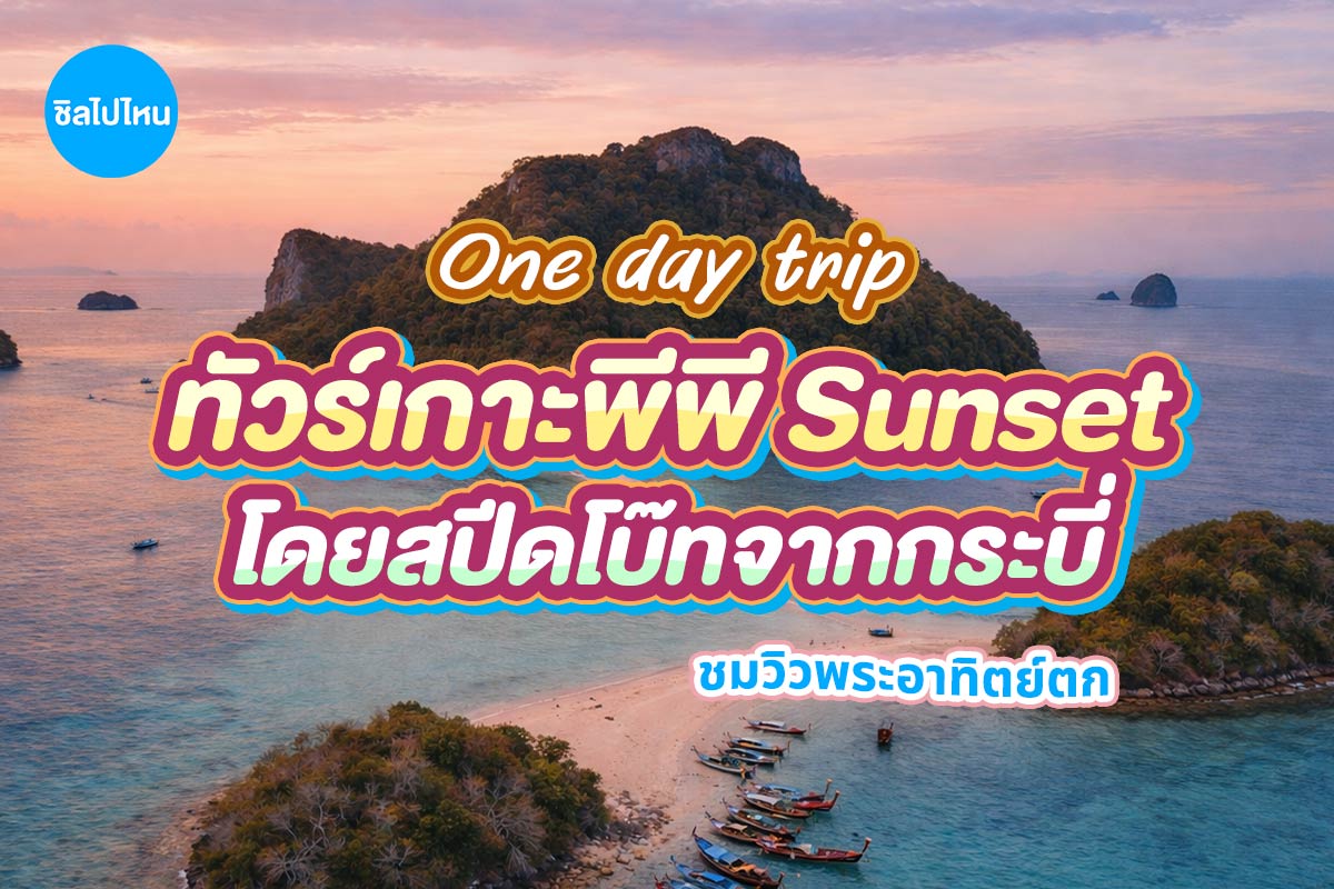 เรือสปีดโบ้ท One Day Trip (จอย) : ทัวร์เกาะพีพี + ชมพระอาทิตย์ตก 4 เกาะ+ บุฟเฟต์อาหารกลางวัน, กระบี่