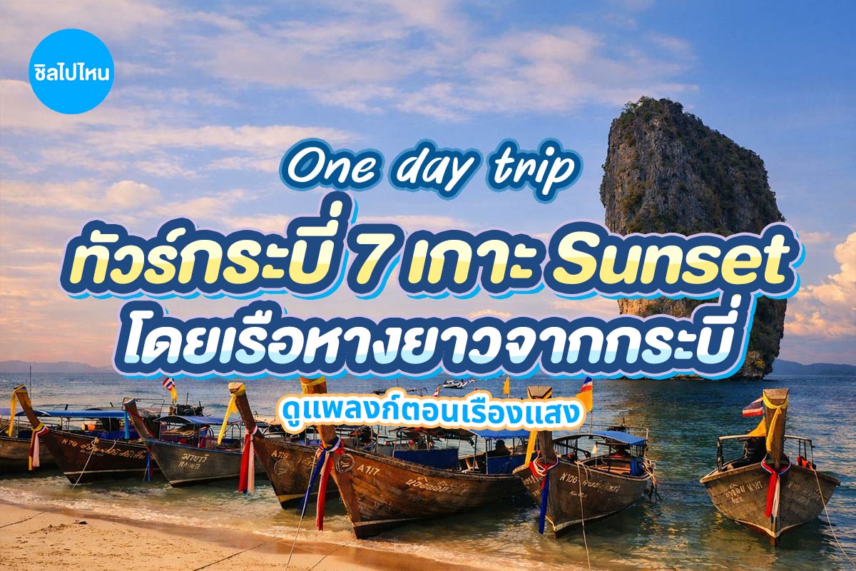 เรือหางยาว One Day Trip (จอย) : ทัวร์ 7 เกาะ + ดินเนอร์บุฟเฟต์ชมพระอาทิตย์ตก + ดูแพลงก์ตอนเรืองแสง