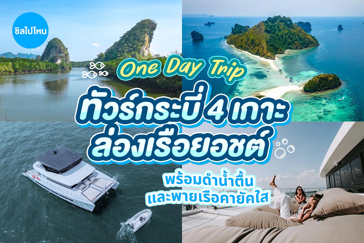 ล่องเรือยอร์ช One Day Trip (Join) ทัวร์ 4 เกาะ พร้อมดำน้ำตื้น และพายเรือคายัคใส + รถรับ-ส่ง, กระบี่
