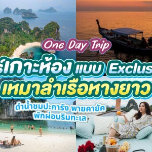 เรือหางยาวสุดหรู One Day Trip ทัวร์ Exclusive เกาะห้อง แบบส่วนตัว 4 ท่าน, กระบี่