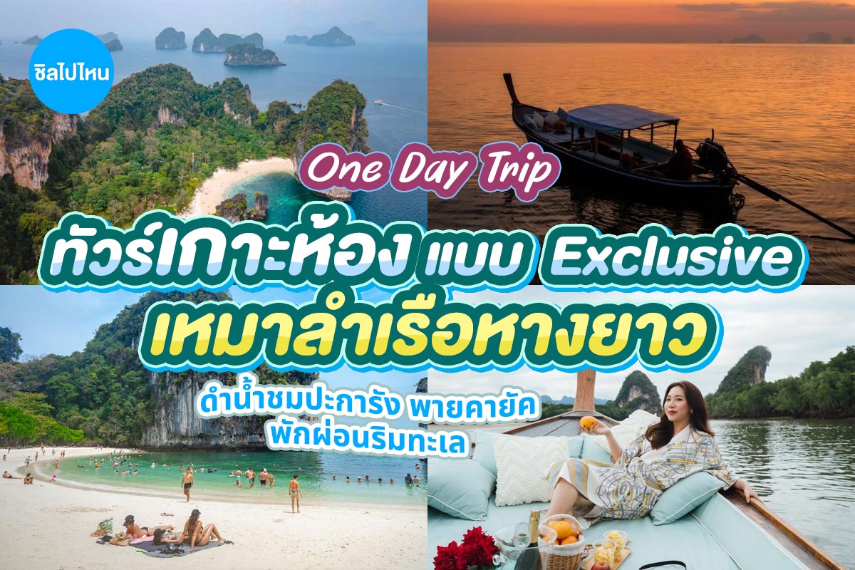 เรือหางยาวสุดหรู One Day Trip ทัวร์ Exclusive เกาะห้อง แบบส่วนตัว 4 ท่าน, กระบี่