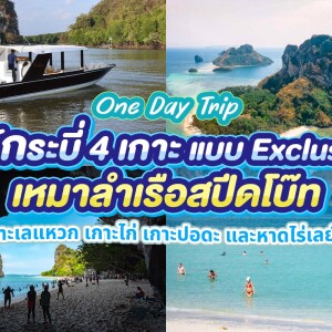 เรือสปีดโบ้ทสุดหรู One Day Trip ทัวร์ Exclusive 4 เกาะ แบบส่วนตัว, กระบี่