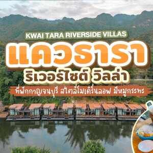 Kwai Tara Riverside Villas ห้อง Canal Access Villas + อาหารเช้า+ล่องแพ+นั่งช้าง+หมูกระทะ ,กาญจนบุรี