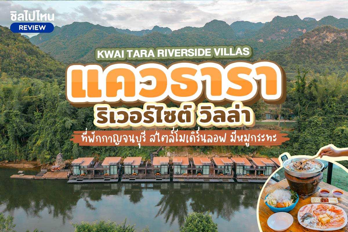 Kwai Tara Riverside Villas (แควธารา ริเวอร์ไซด์ วิลล่า) : ห้อง Floating Villas 2 ท่าน รวมอาหารเช้า+ล่องแพ ,กาญนจบุรี