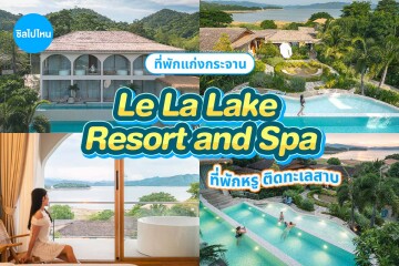 La La Lake Resort Kaengkrachan (เลอ ลา เลค รีสอร์ท แก่งกระจาน)