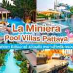 La Miniera Pool Villas Pattaya (ลา มิเนียร่า พูล วิลล่า พัทยา) ห้อง Pool Villa 2 ท่าน , พัทยา