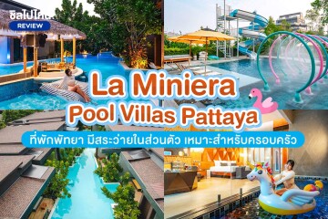 La Miniera Pool Villas Pattaya (ลา มิเนียร่า พูล วิลล่า พัทยา) ห้อง Pool Villa 2 ท่าน , พัทยา