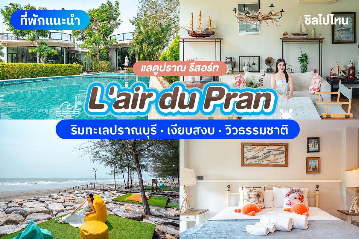 L’air Du Pran Resort (แลดูปราณ รีสอร์ท) ห้อง Superior 2 ท่าน , หัวหิน