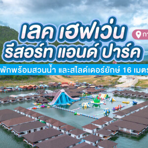 Lake Heaven Resort (เลค เฮฟเว่น รีสอร์ท) ห้อง แพดาหลา+อาหาร 3 มื้อ+สวนน้ำ+ล่องแพเปียก, 2 ท่าน,  กาญจนบุรี