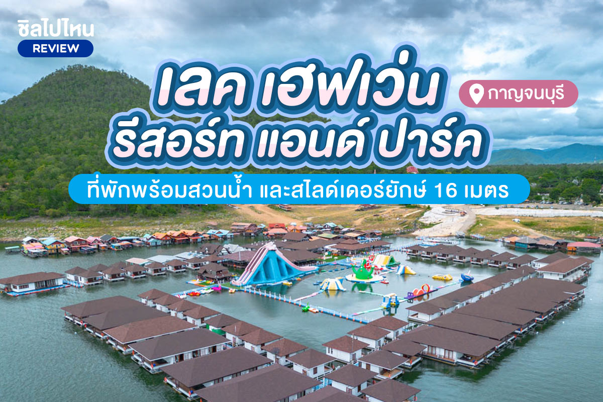 Lake Heaven Resort (เลค เฮฟเว่น รีสอร์ท) ห้อง แพดาหลา+อาหาร 3 มื้อ+สวนน้ำ+ล่องแพเปียก, 2 ท่าน,  กาญจนบุรี