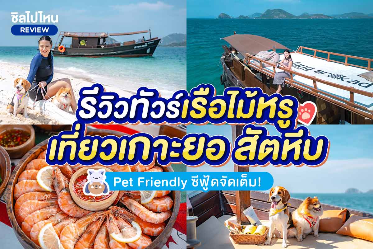 Le fong ar-kad (เลอ ฟอง อากาศ) ทริปล่องเรือไม้ Private กรุ๊ป 2 , 5 เเละ 10 ท่าน , สัตหีบ