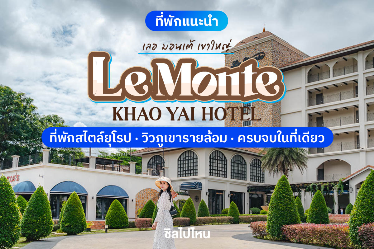 Le Monte Khao Yai (เลอ มอนเต้ เขาใหญ่) ห้อง Deluxe 2 ท่าน, เขาใหญ่