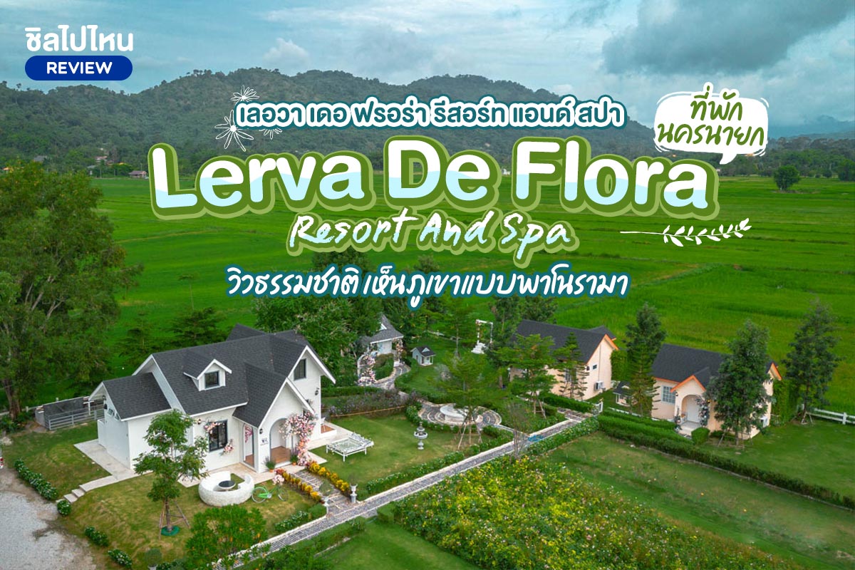 Lerva De Flora Resort And Spa (เลอวา เดอ ฟรอร่า รีสอร์ท แอนด์ สปา) : ห้อง Cozy Cottage หลังสีฟ้า 2 ท่าน, นครนายก