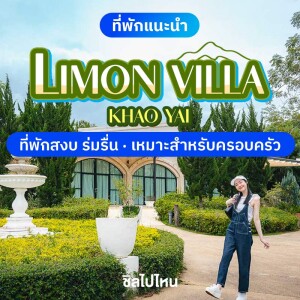 Limon Villa Khao Yai (ลิมอน วิลล่า เขาใหญ่) ห้อง Bella Villa Suite เขาใหญ่