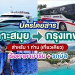 บัตรโดยสารจาก เกาะสมุย ไป กรุงเทพ สำหรับ 1 ท่าน (เรือคาตามารัน+รถบัส) โดย ลมพระยา