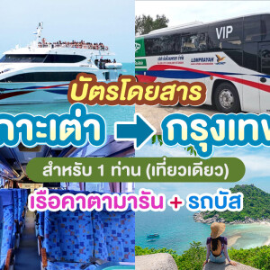 บัตรโดยสารจาก เกาะเต่า ไป กรุงเทพ สำหรับ 1 ท่าน (เที่ยวเดียว เรือคาตามารัน+รถบัส) โดย ลมพระยา