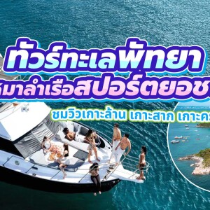 ล่องเรือสปอร์ตยอร์ช พัทยา : SEA LORD SPORT YACHT เกาะเป็ด เกาะคราม เกาะล้าน เกาะสาก