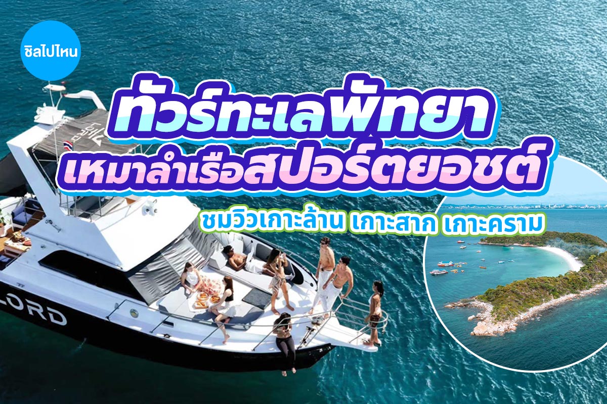 ล่องเรือสปอร์ตยอร์ช พัทยา : SEA LORD SPORT YACHT เกาะเป็ด เกาะคราม เกาะล้าน เกาะสาก