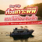 Day Trip ทัวร์หมู่เกาะพีพี - เกาะไม้ท่อน ซันเซ็ท (รวมเรือหางยาว) พร้อมรถรับ-ส่งจากโรงแรมในภูเก็ต สำหรับ 1 ท่าน