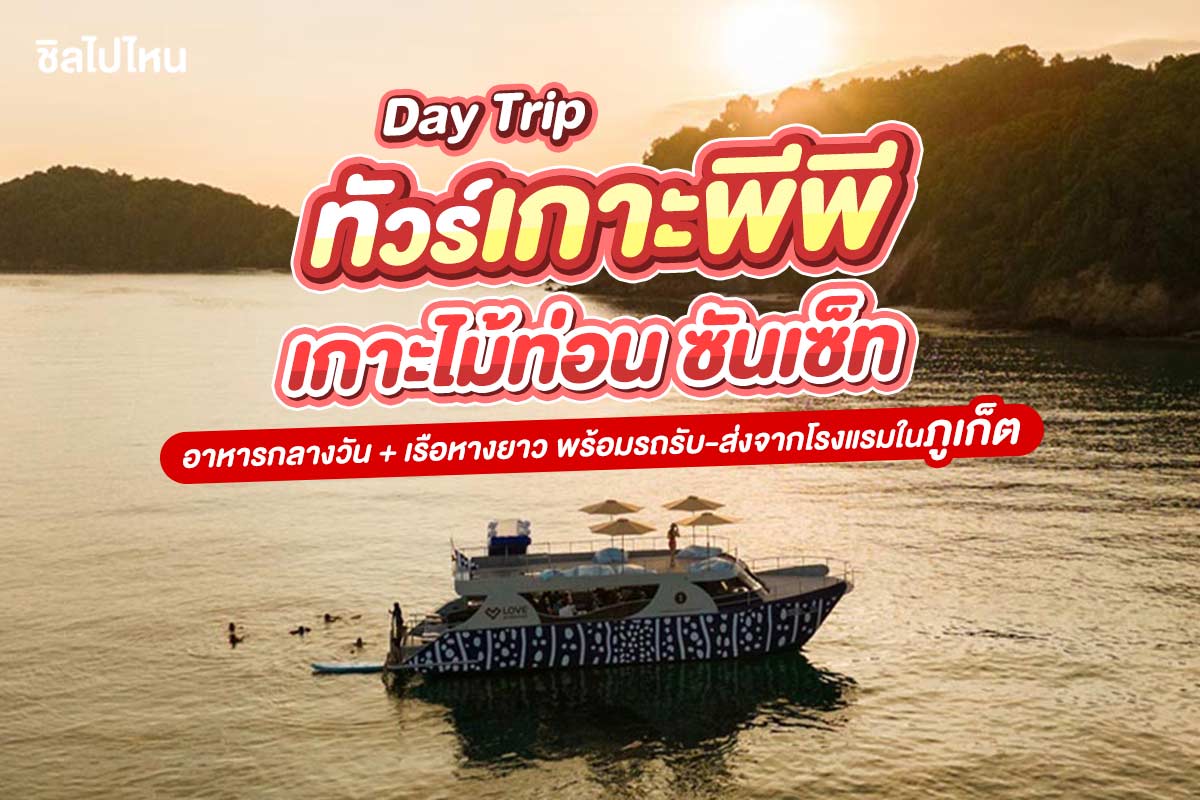 เรือสปีดโบ๊ท Day Trip ทัวร์หมู่เกาะพีพี - เกาะไม้ท่อน ซันเซ็ท (รวมเรือหางยาว) พร้อมรถรับ-ส่งจากโรงแรมในภูเก็ต สำหรับ 1 ท่าน