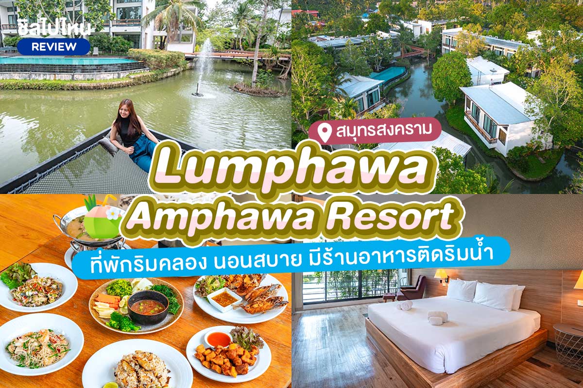 Lumphawa Amphawa Resort (ลำพวา อัมพวา) ห้อง Building Terrace View 2 ท่าน อัมพวา