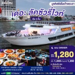 The Luxury White Dinner Dinner Cruise in Bangkok [ICONSIAM Pier]