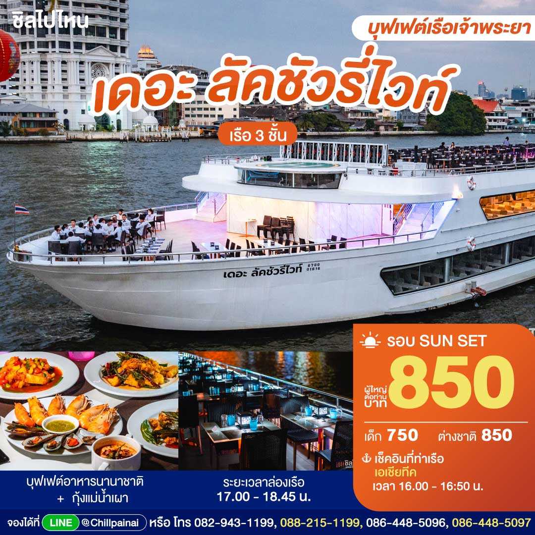 Golden Twilight : The Luxury White : บุฟเฟ่ต์ดินเนอร์บนเรือหรูล่องแม่น้ำเจ้าพระยา