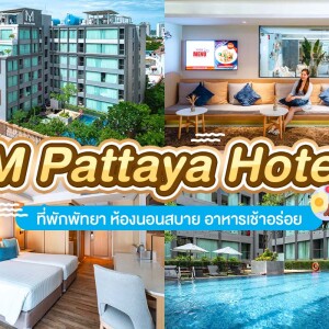 M Pattaya Hotel (เอ็ม พัทยา) ห้อง superior 2 ท่าน พัทยา