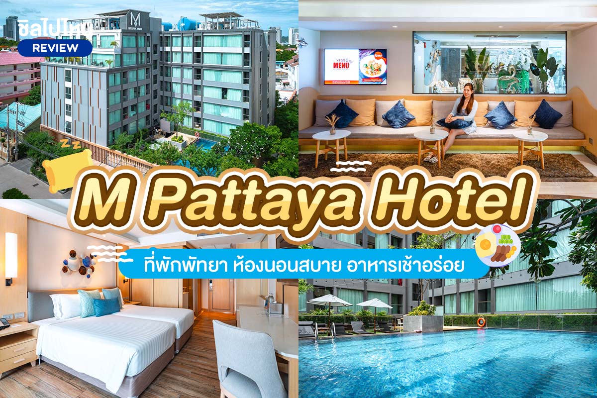 M Pattaya Hotel (เอ็ม พัทยา) ห้อง superior 2 ท่าน พัทยา