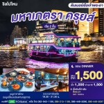 บัตรล่องเรือดินเนอร์ มหาเภตรา ครุยส์ · สี่พระยา กรุงเทพฯ