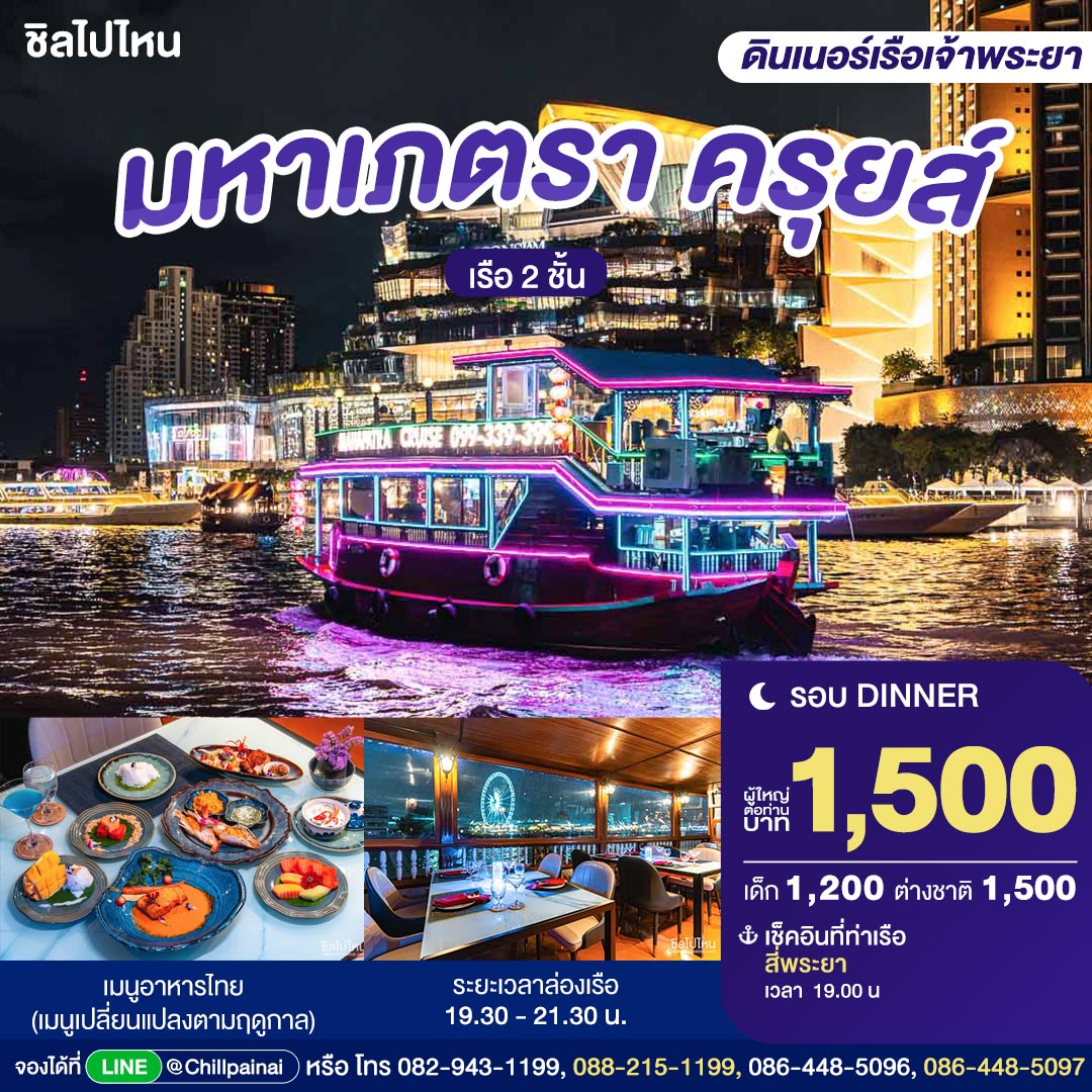 บัตรล่องเรือดินเนอร์ มหาเภตรา ครุยส์ · สี่พระยา กรุงเทพฯ