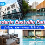 Mandarin Eastville Pattaya (แมนดาริน อีสต์วิลล์ พัทยา) ห้อง Grand Deluxe 2 ท่าน, พัทยา