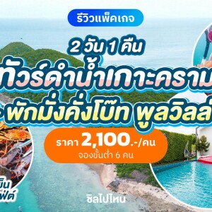 แพ็คเกจบางเสร่ : มั่งคั่งโบ๊ทพูลวิลล่า + ทริปดำน้ำเกาะครามแบบส่วนตัว + บุฟเฟ่ต์อาหารทะเล สำหรับ 6 ท่าน