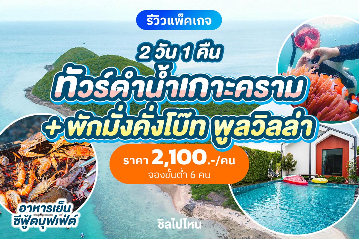 แพ็คเกจบางเสร่ : มั่งคั่งโบ๊ทพูลวิลล่า + ทริปดำน้ำเกาะครามแบบส่วนตัว + บุฟเฟ่ต์อาหารทะเล สำหรับ 6 ท่าน