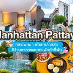 Manhattan Pattaya Hotel (แมนฮัตตัน พัทยา) ห้อง Superior 2 ท่าน พัทยา