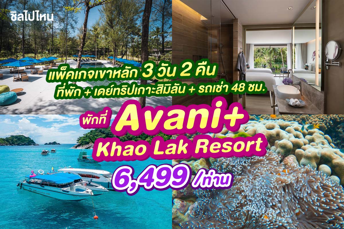 แพ็คเกจเขาหลัก 3 วัน 2 คืน พักที่ Avani+ Khao Lak Resort + เดย์ทริป เกาะสิมิลัน โดยเรือสปีดโบ๊ท + รถเช่า 48 ชม.