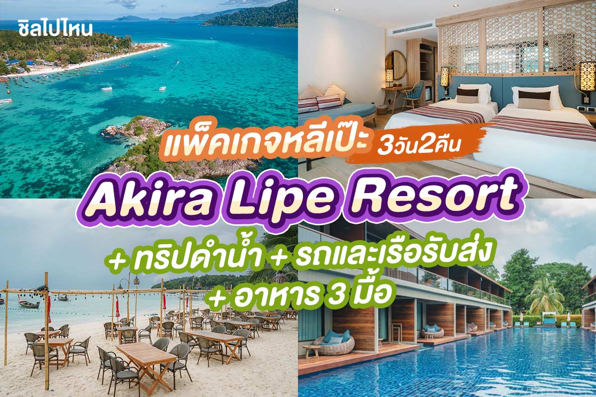 แพ็คเกจหลีเป๊ะ 3 วัน 2 คืน พักที่ Akira Lipe Resort + ทริปดำน้ำ + รถและเรือรับส่ง + อาหาร 3 มื้อ , 2 ท่าน