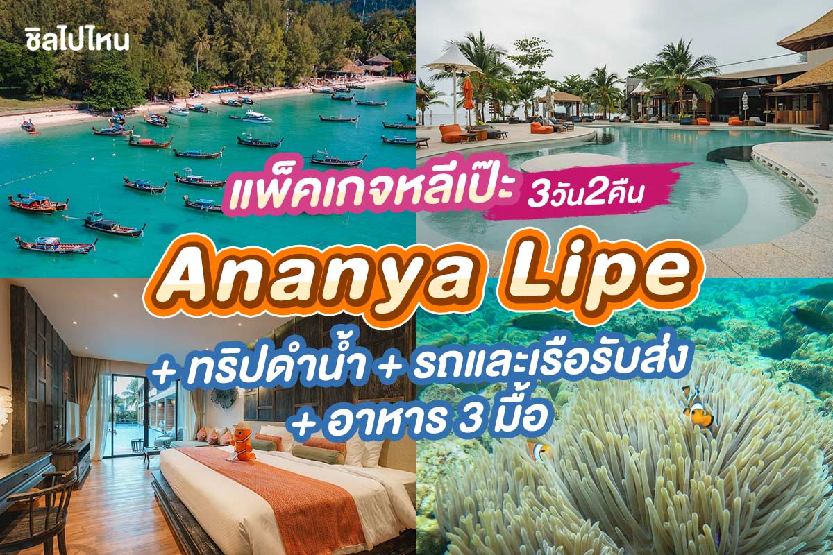 แพ็คเกจหลีเป๊ะ 3 วัน 2 คืน พักที่ Ananya Lipe + ทริปดำน้ำ + รถและเรือรับส่ง + อาหาร 3 มื้อ , 2 ท่าน