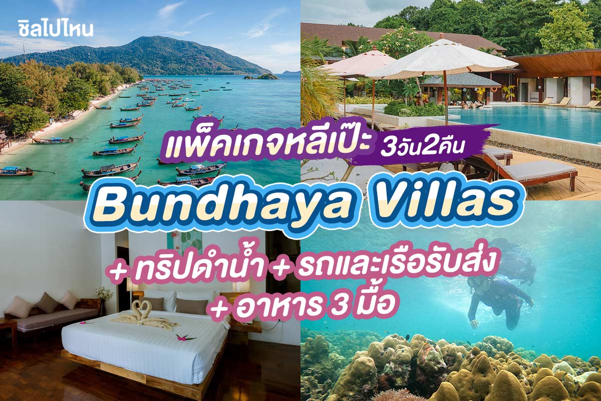 แพ็คเกจหลีเป๊ะ 3 วัน 2 คืน พักที่ Bundhaya Villas + ทริปดำน้ำ + รถและเรือรับส่ง + อาหาร 3 มื้อ , 2 ท่าน