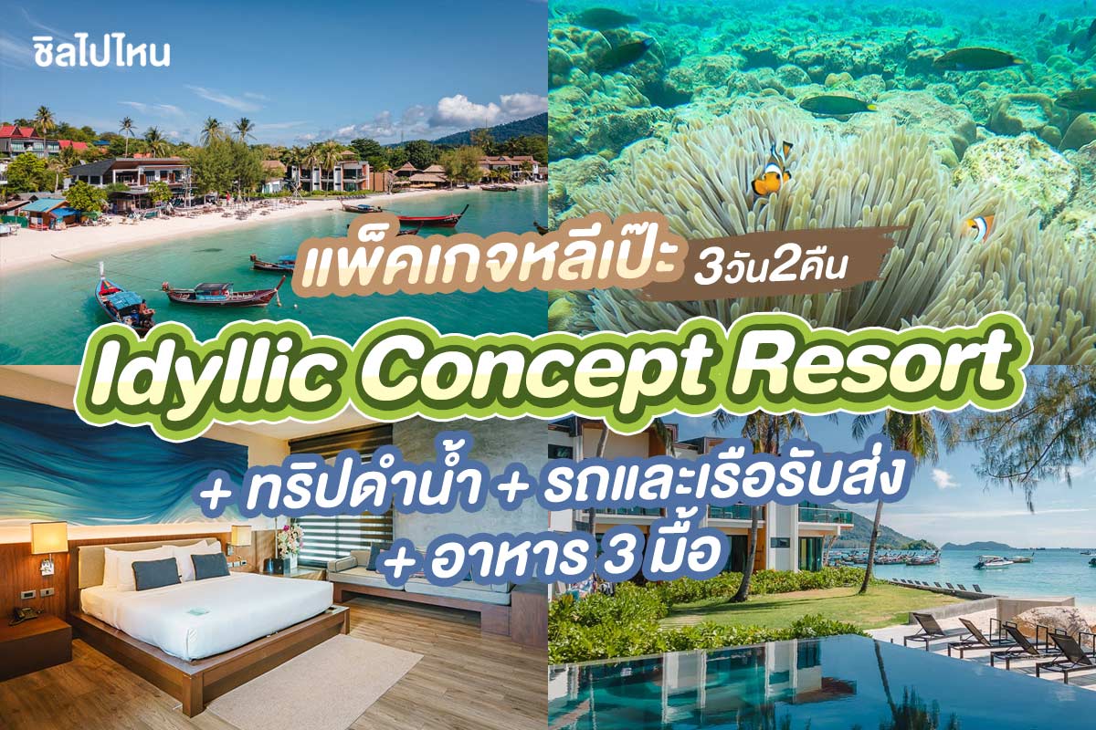 แพ็คเกจหลีเป๊ะ 3 วัน 2 คืน พักที่ Idyllic Concept Resort + ทริปดำน้ำ + รถและเรือรับส่ง + อาหาร 3 มื้อ , 2 ท่าน