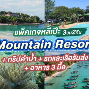 แพ็คเกจหลีเป๊ะ 3 วัน 2 คืน พักที่ Mountain Resort + ทริปดำน้ำ + รถและเรือรับส่ง + อาหาร 3 มื้อ , 2 ท่าน