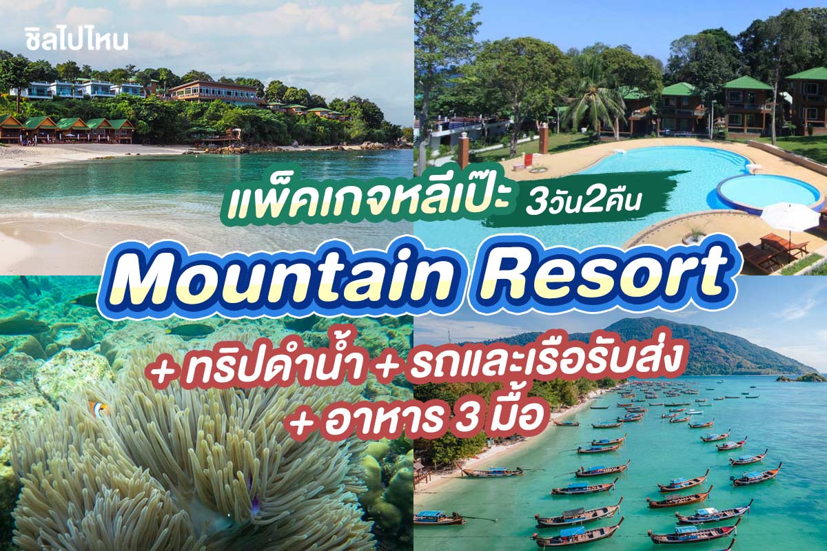 แพ็คเกจหลีเป๊ะ 3 วัน 2 คืน พักที่ Mountain Resort + ทริปดำน้ำ + รถและเรือรับส่ง + อาหาร 3 มื้อ , 2 ท่าน